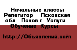 Начальные классы Репетитор. - Псковская обл., Псков г. Услуги » Обучение. Курсы   